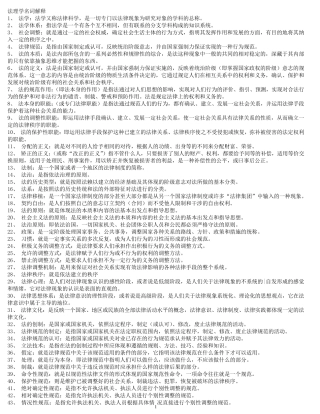 法理学名词解释与简答、论述题