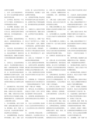 法理学名词解释及简答题