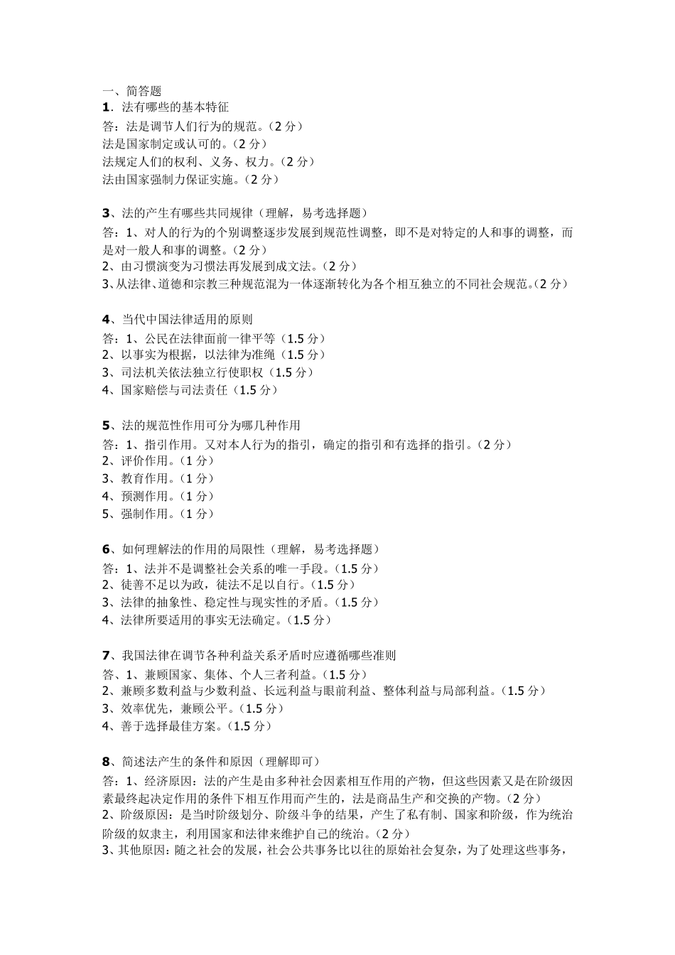 法理学大一期末考试(简答,论述)重点_第1页