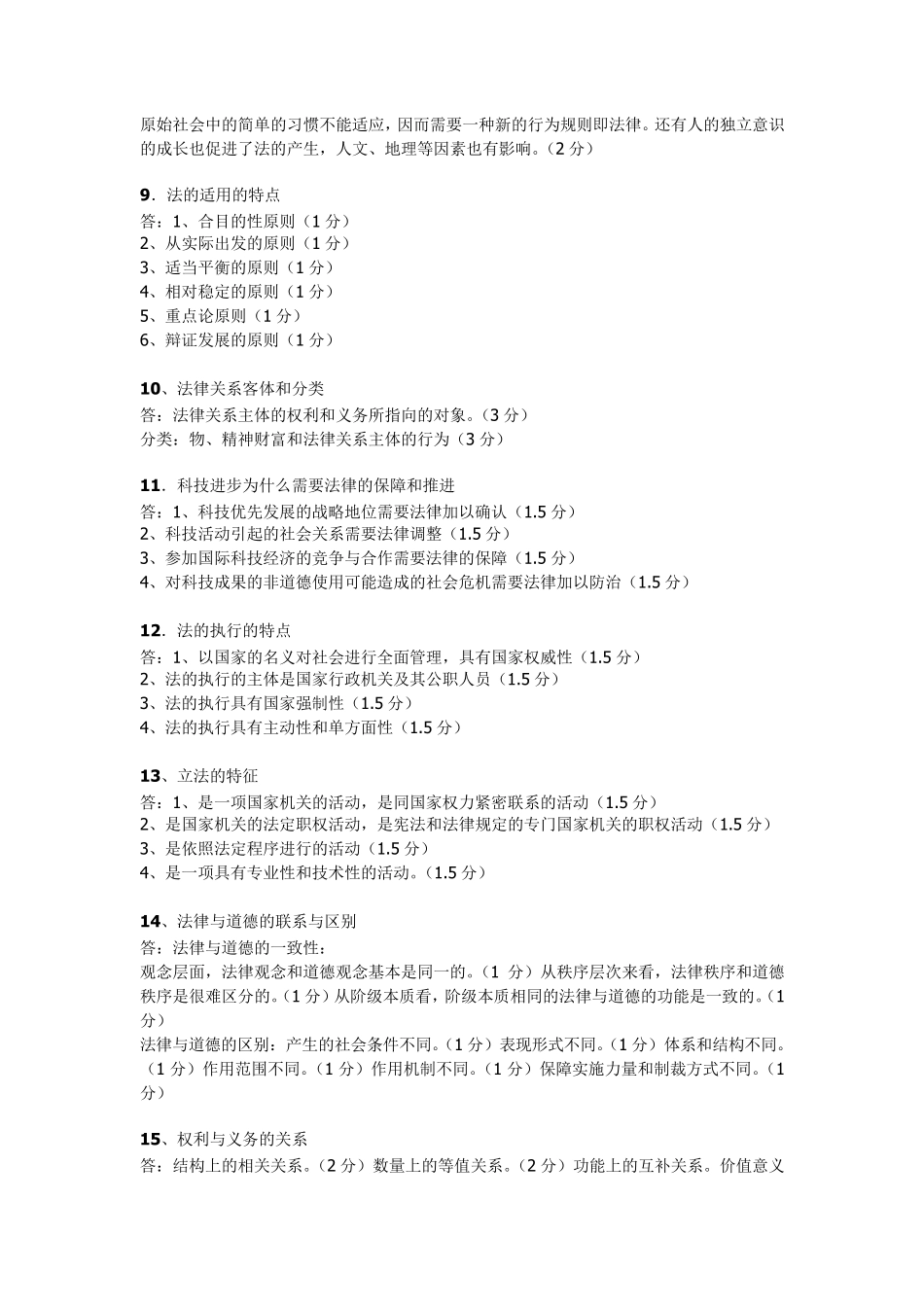 法理学大一期末考试(简答,论述)重点_第2页