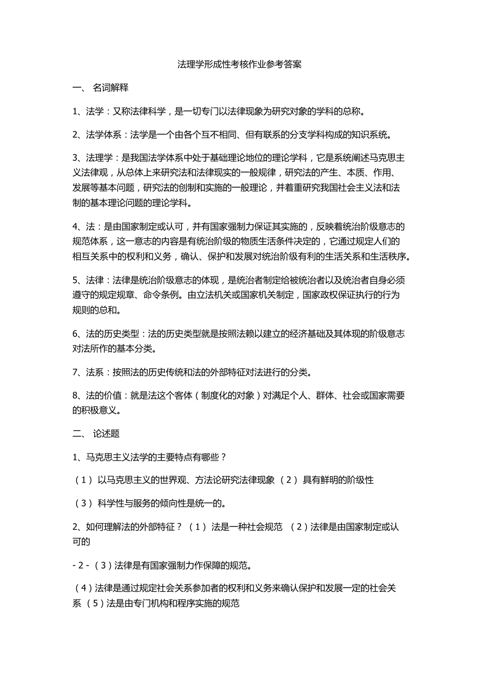 法理学形成性考核作业参考答案_第1页