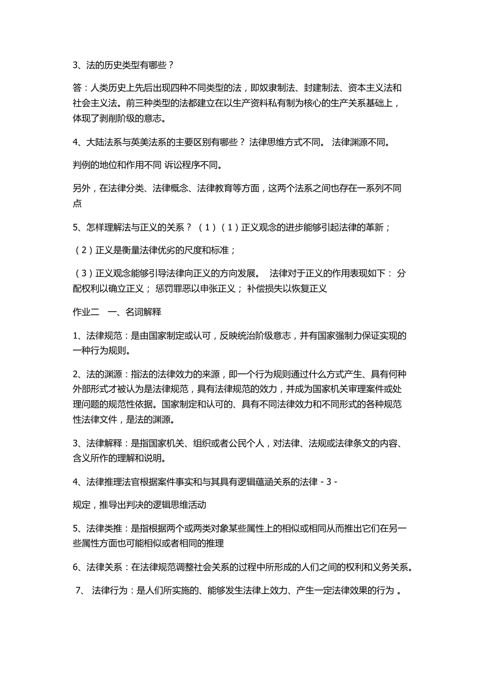 法理学形成性考核作业参考答案_第2页