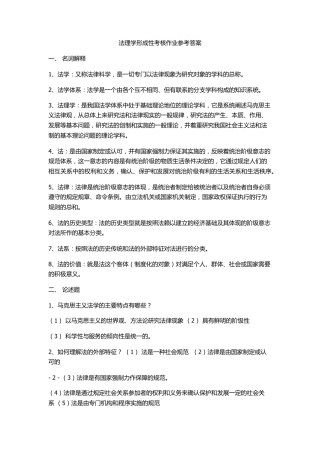 法理学形成性考核作业参考答案