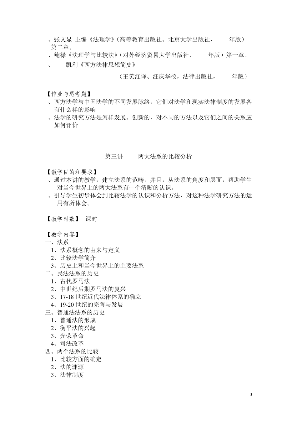 法理学教学大纲_第3页