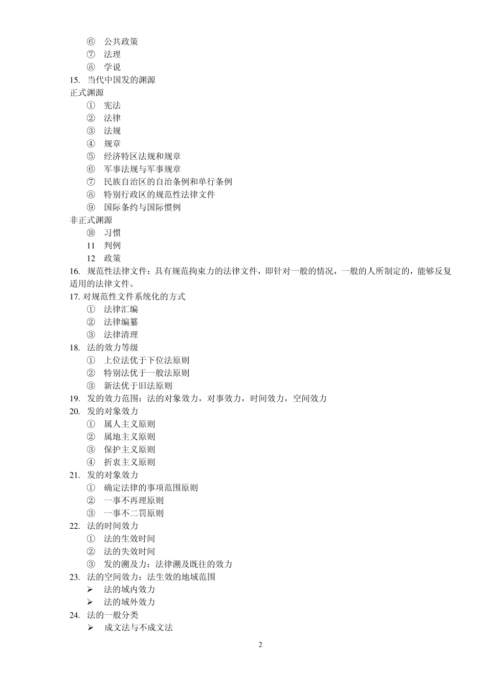 法理学整理资料_第2页