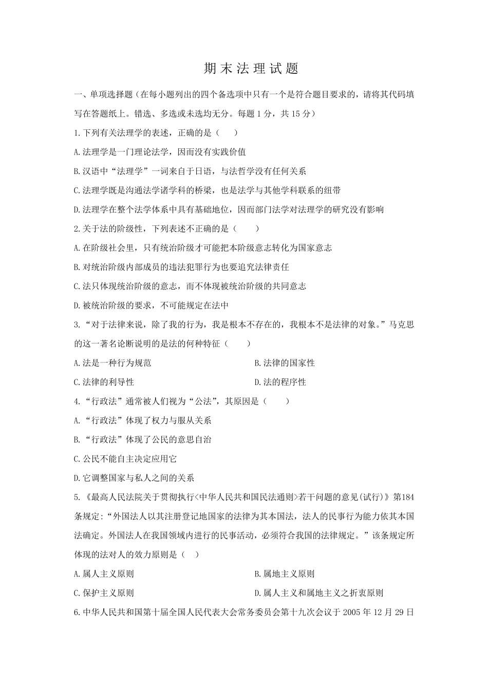 法理学期末考试试题_第1页