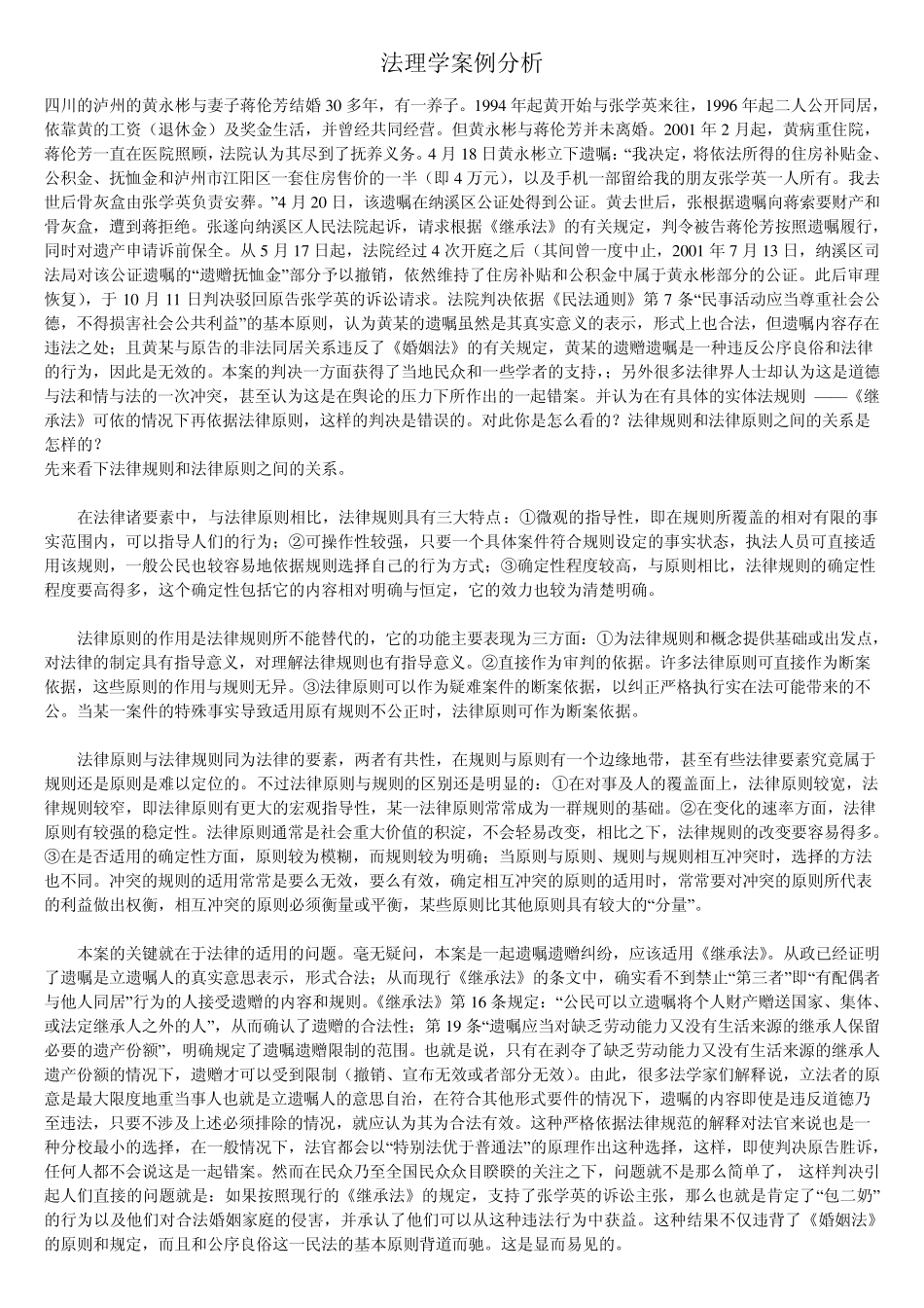 法理学案例分析(论述)大全张文显法理学第三版光盘内的案例分析吐血整理,考研,自考,司法考试都能用_第1页