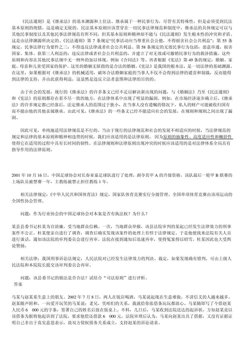 法理学案例分析(论述)大全张文显法理学第三版光盘内的案例分析吐血整理,考研,自考,司法考试都能用_第2页