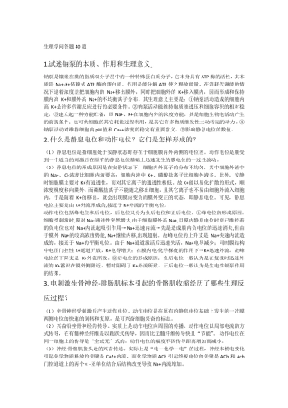 生理学必考问答题40题