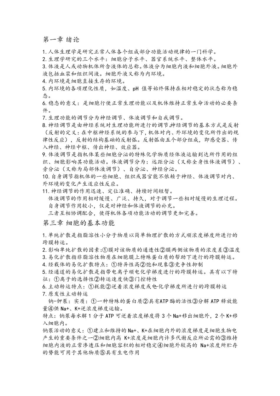 生理学常考重点章节知识点整理_第1页