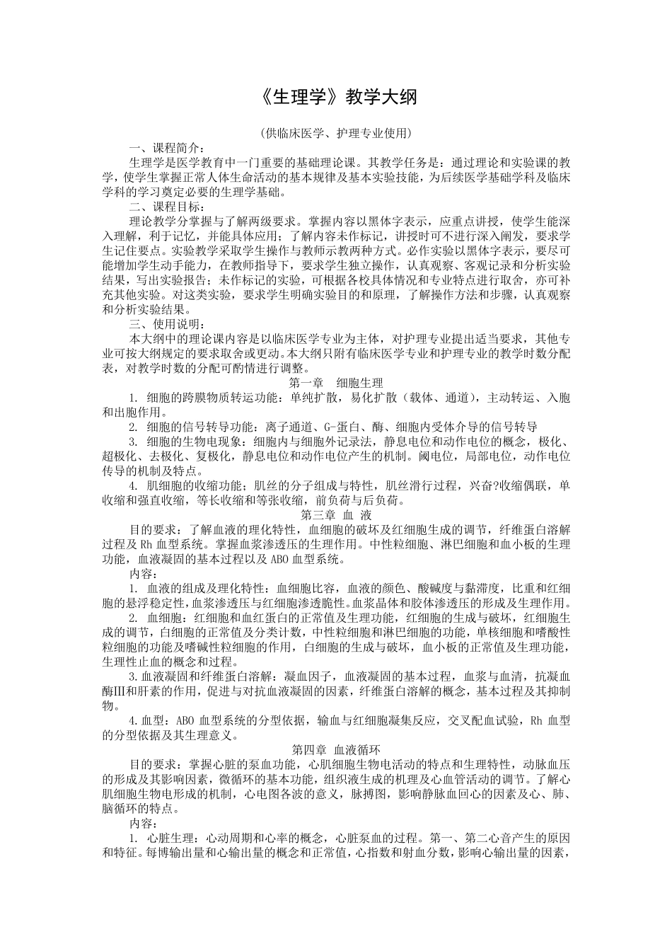 生理学教学大纲_第1页