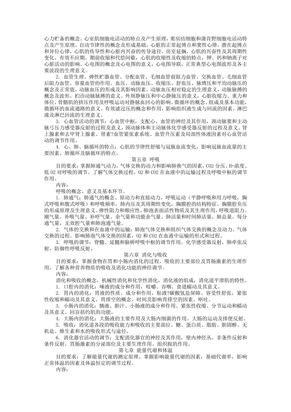 生理学教学大纲_第2页