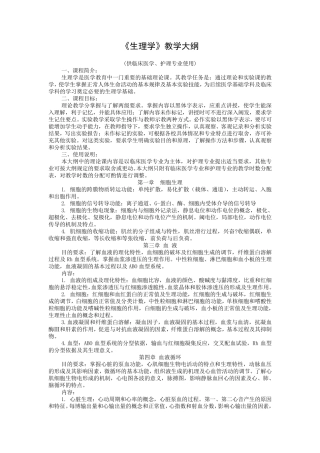 生理学教学大纲