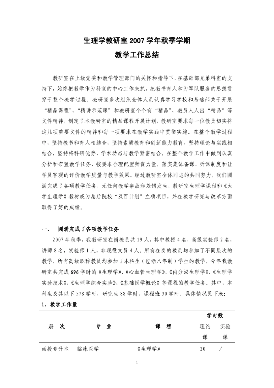 生理学教研室2007学年秋季学期教学工作总结_第1页