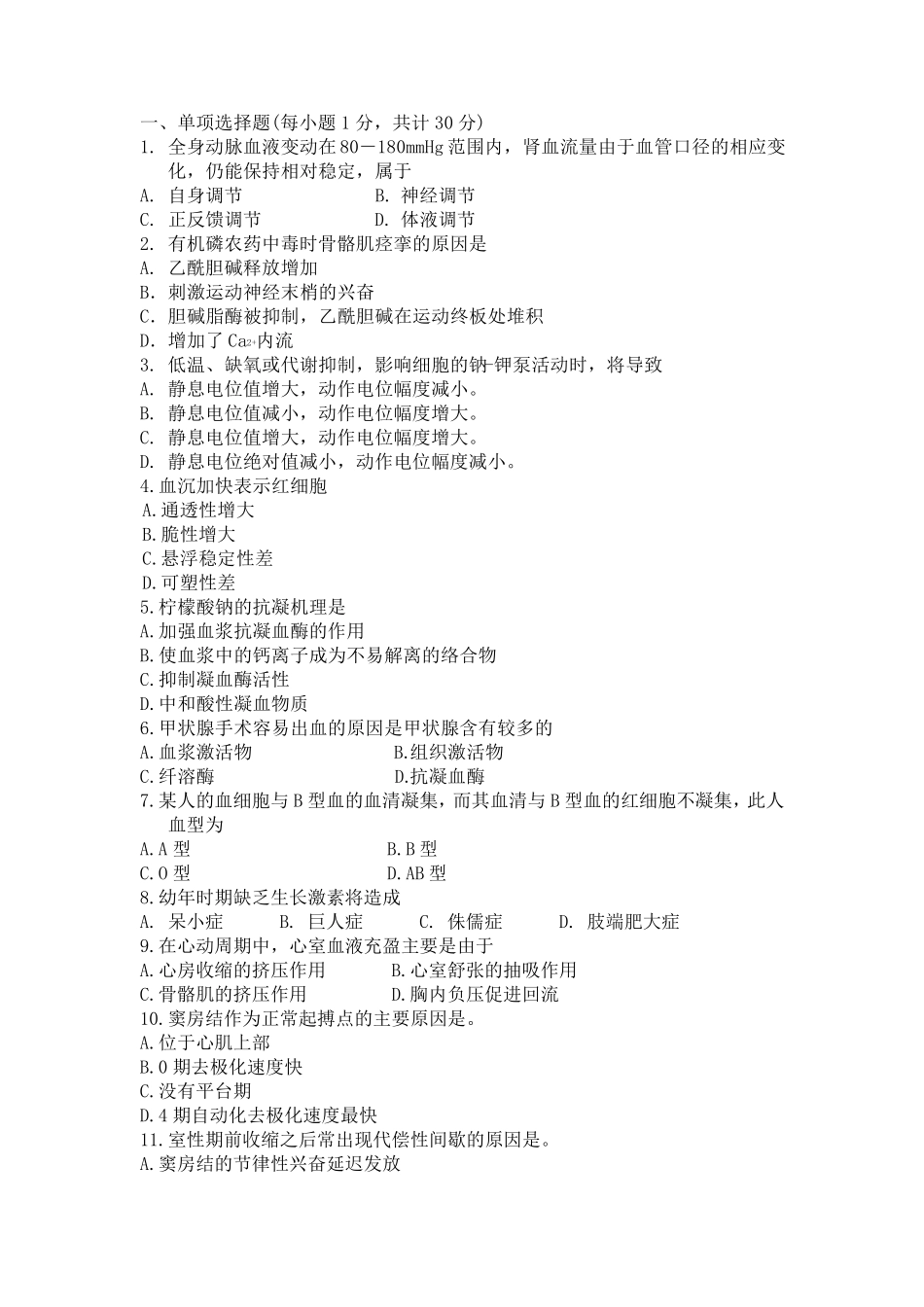 生理学期末考试试题答案_第1页