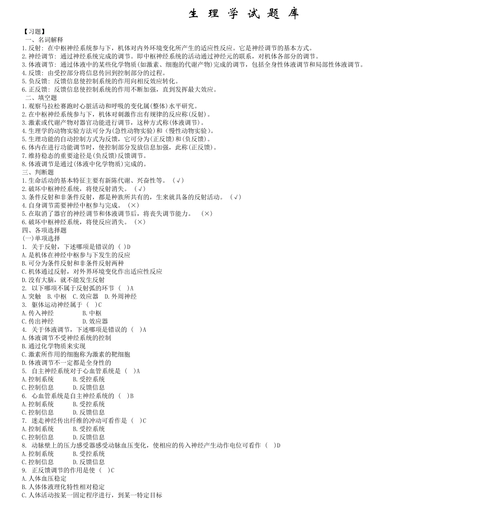 生理学期末考试试题库(经典整理)_第1页