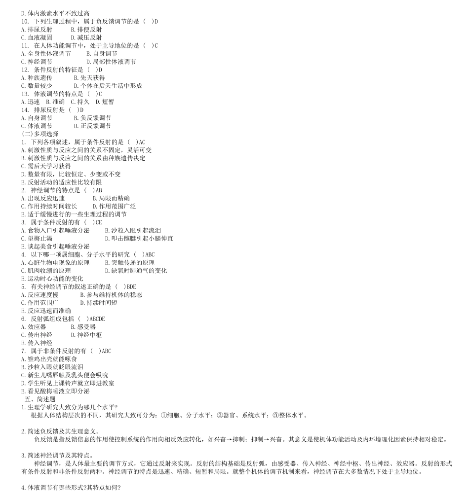 生理学期末考试试题库(经典整理)_第2页
