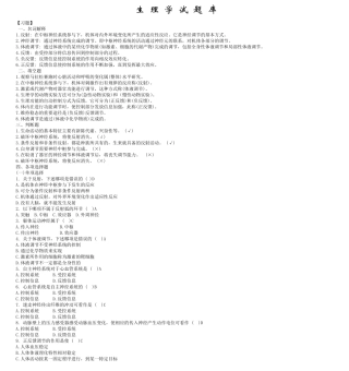 生理学期末考试试题库(经典整理)