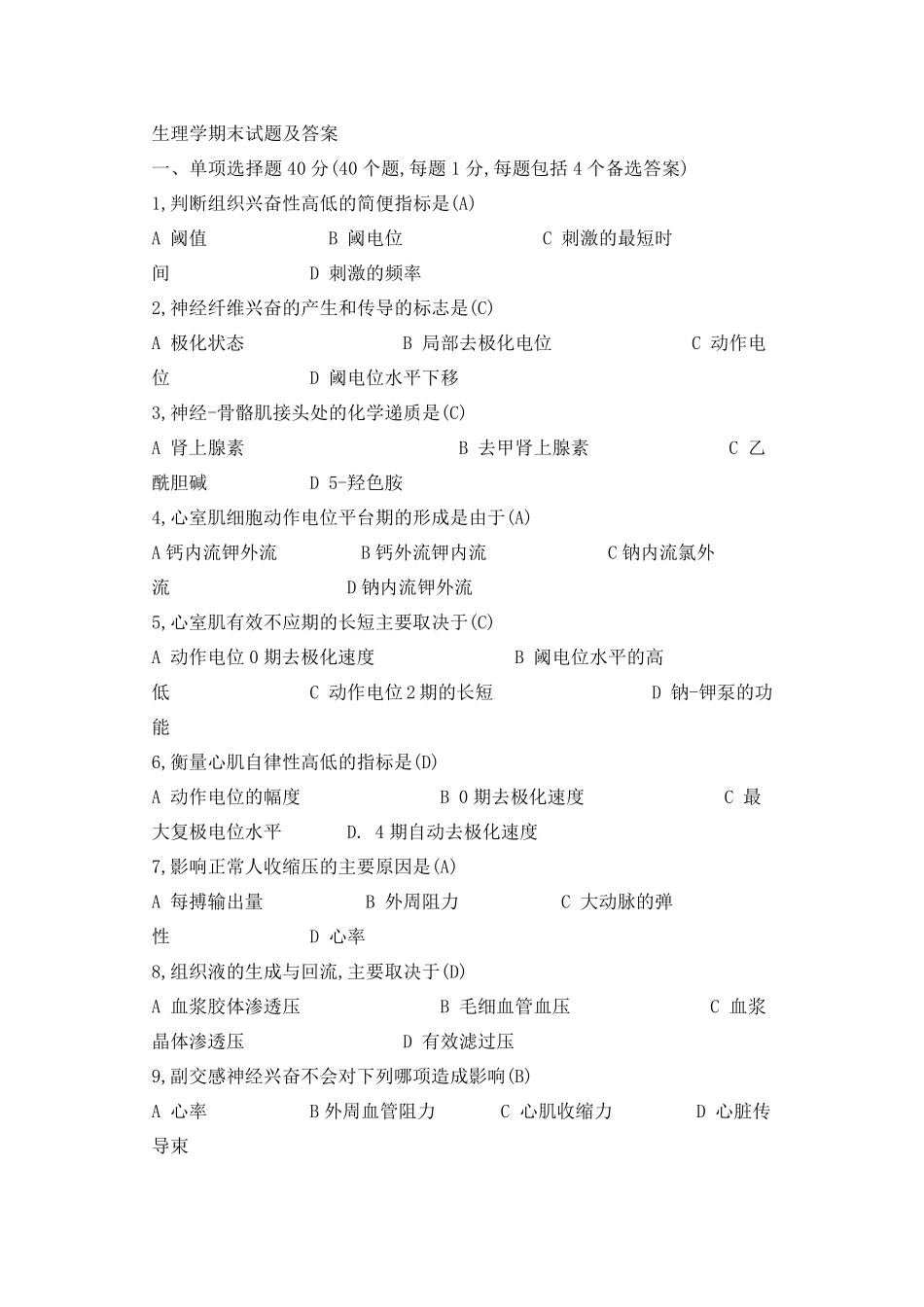 生理学期末试题及答案_第1页