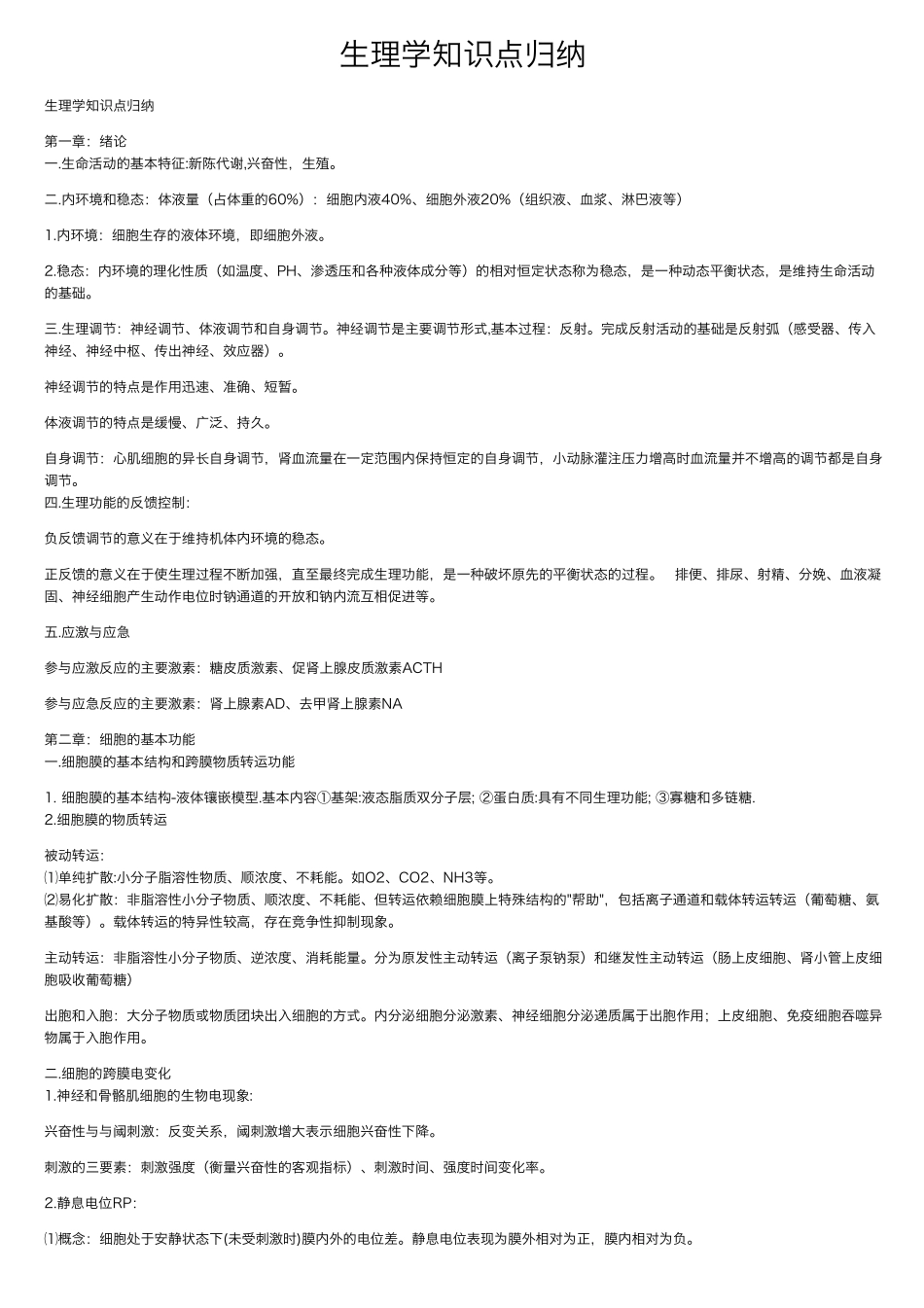 生理学知识点归纳_第1页