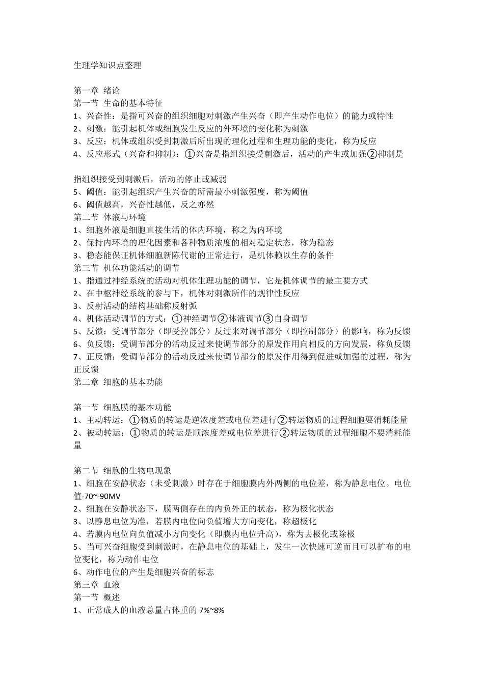 生理学知识点整理_第1页