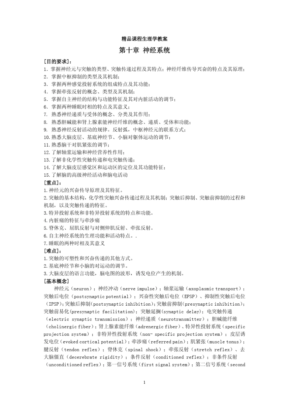 生理学神经系统详细教案_第1页