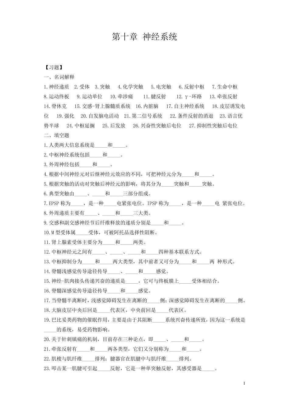 生理学第10章神经系统习题_第1页