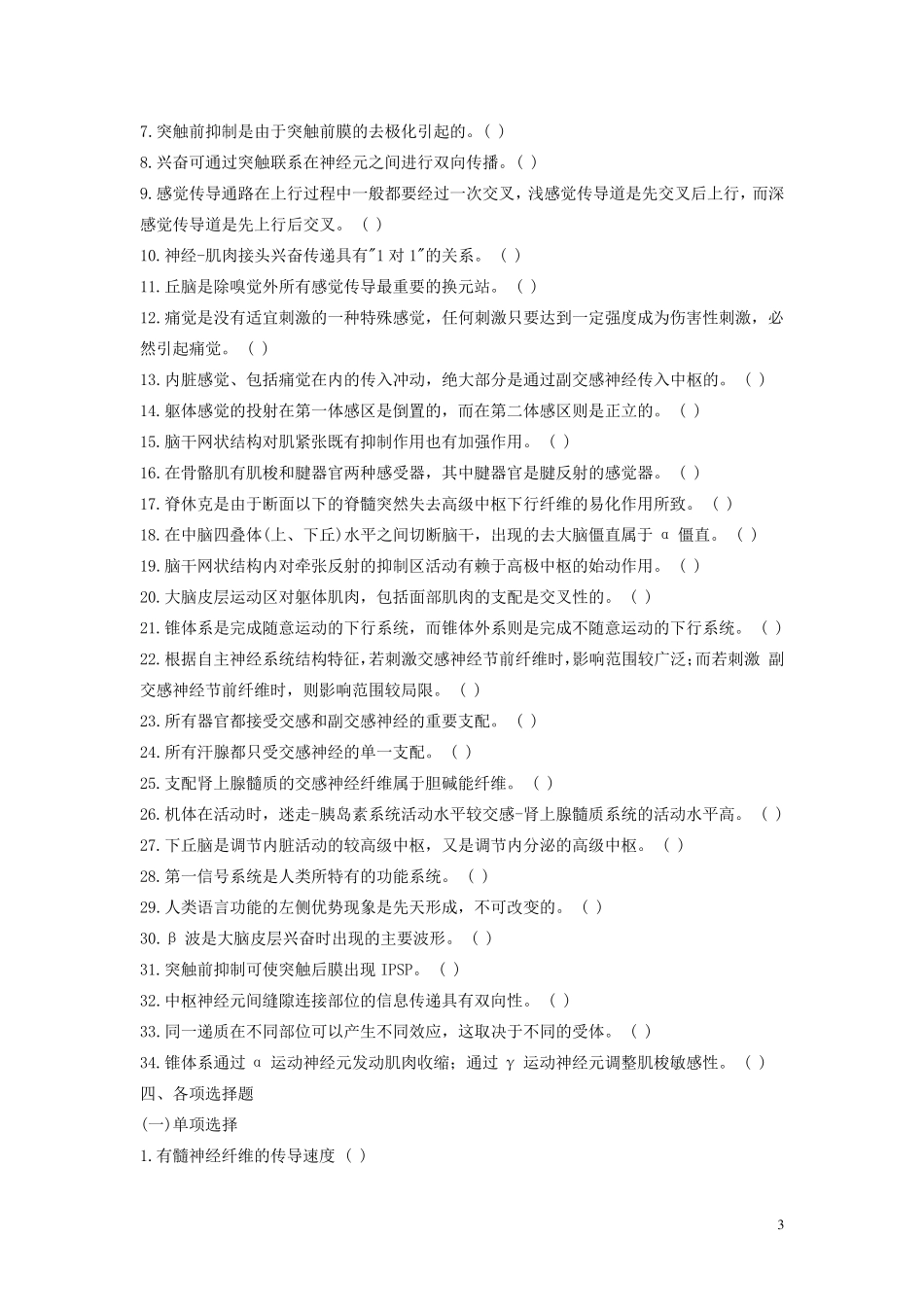 生理学第10章神经系统习题_第3页