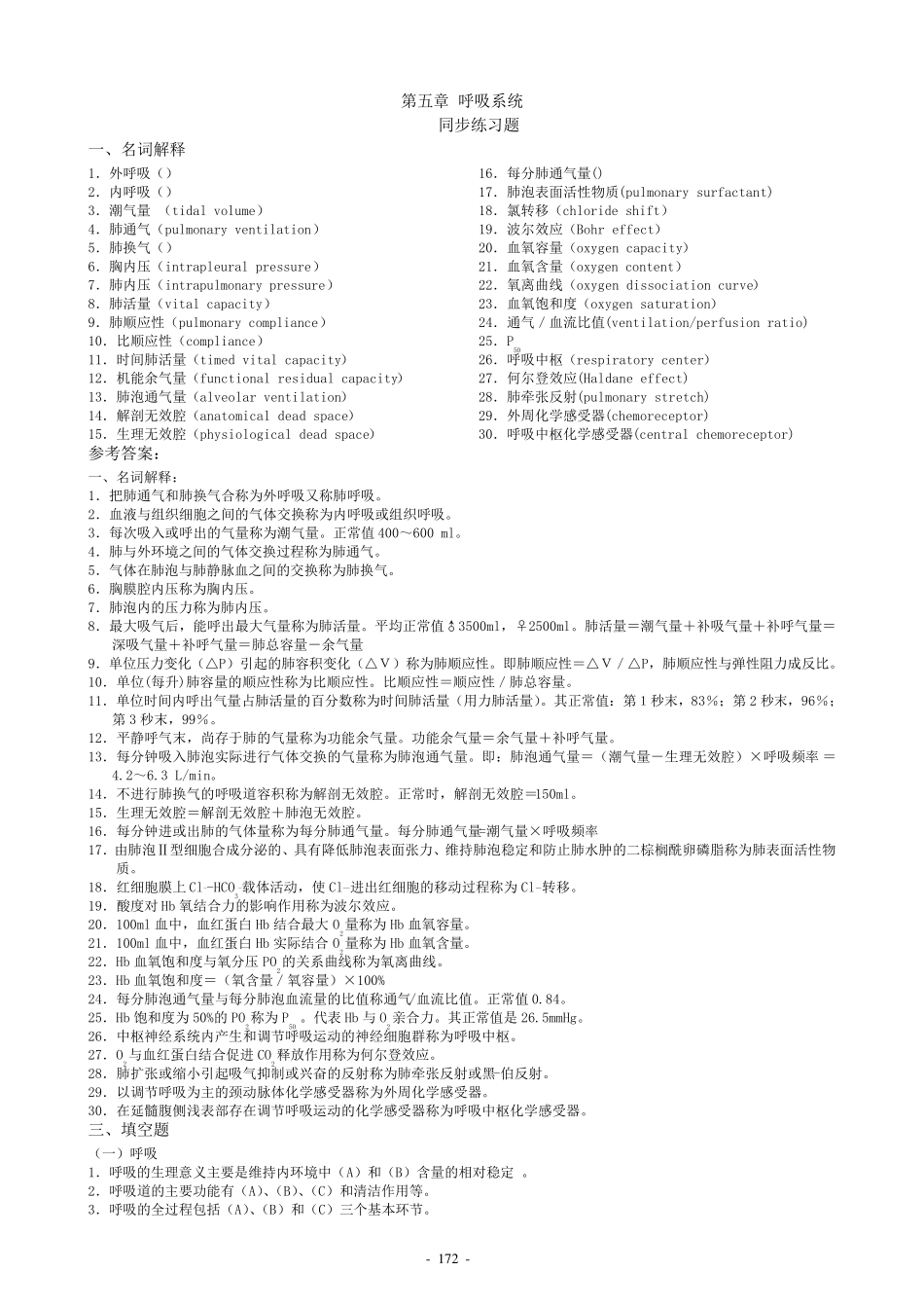 生理学第5章呼吸系统习题_第1页