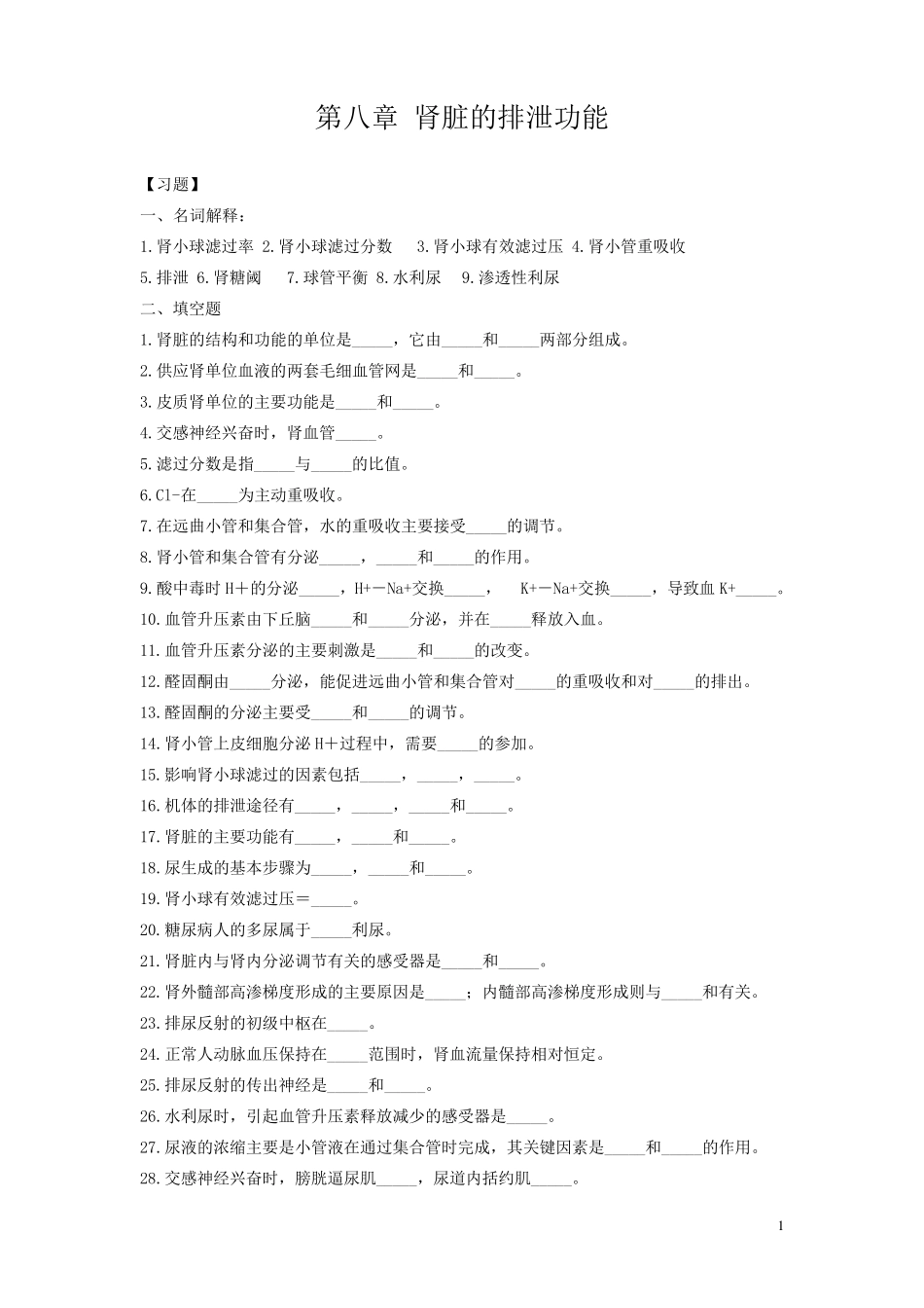 生理学第8章泌尿系统习题_第1页