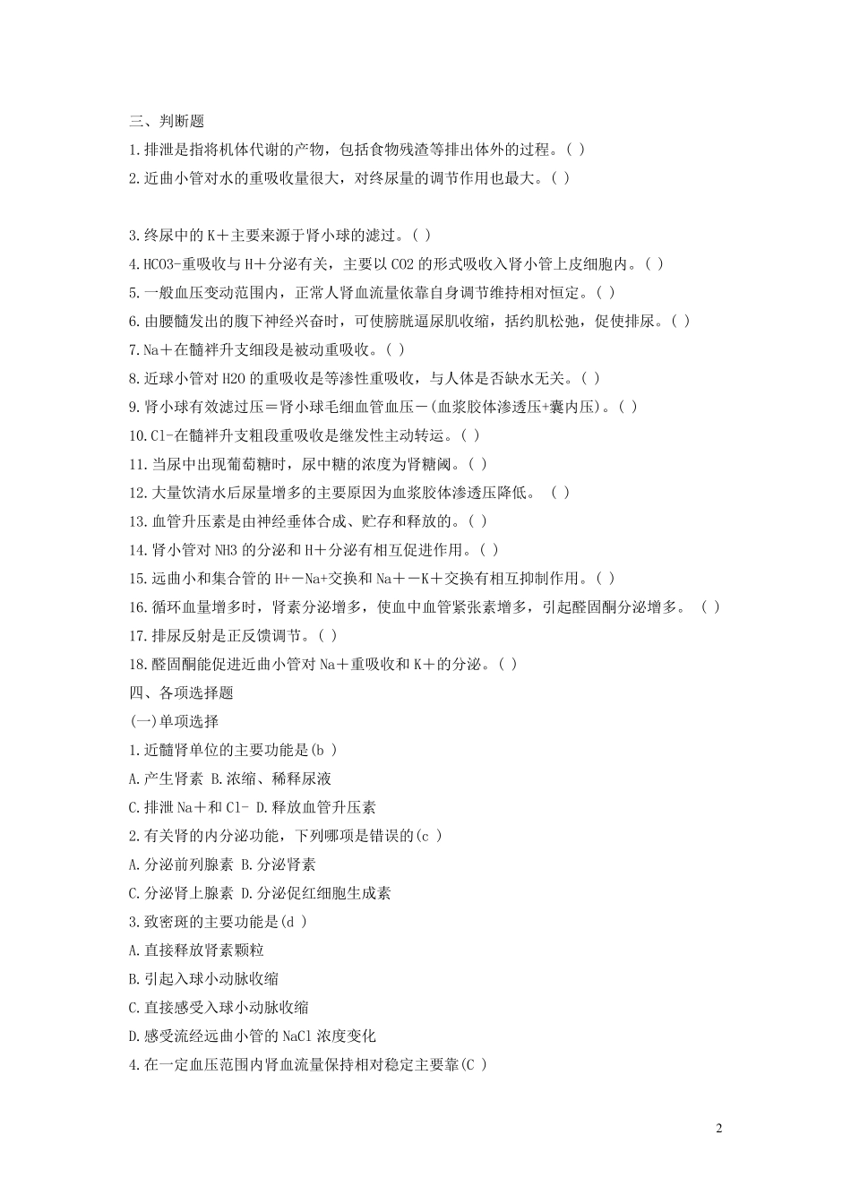 生理学第8章泌尿系统习题_第2页