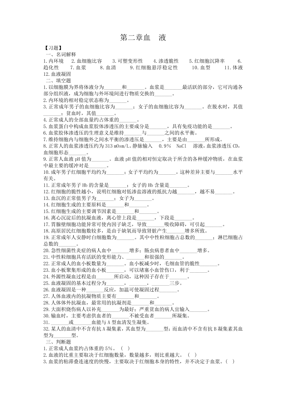 生理学第三章血液习题及答案_第1页