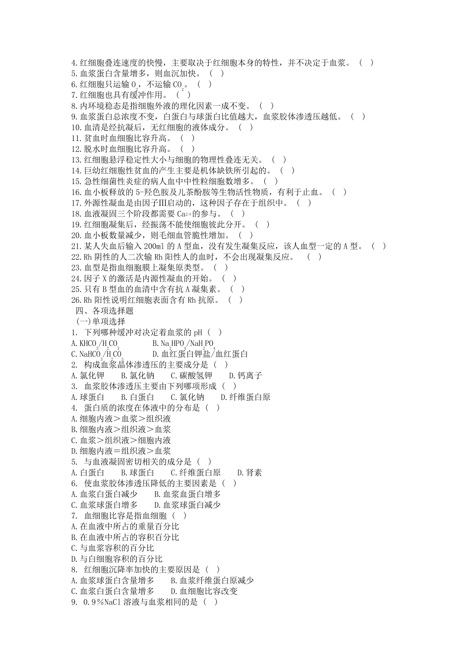 生理学第三章血液习题及答案_第2页