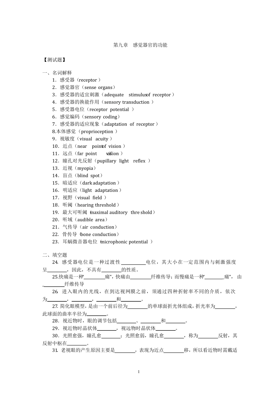 生理学第九章__感觉器官的功能试题及答案_第1页