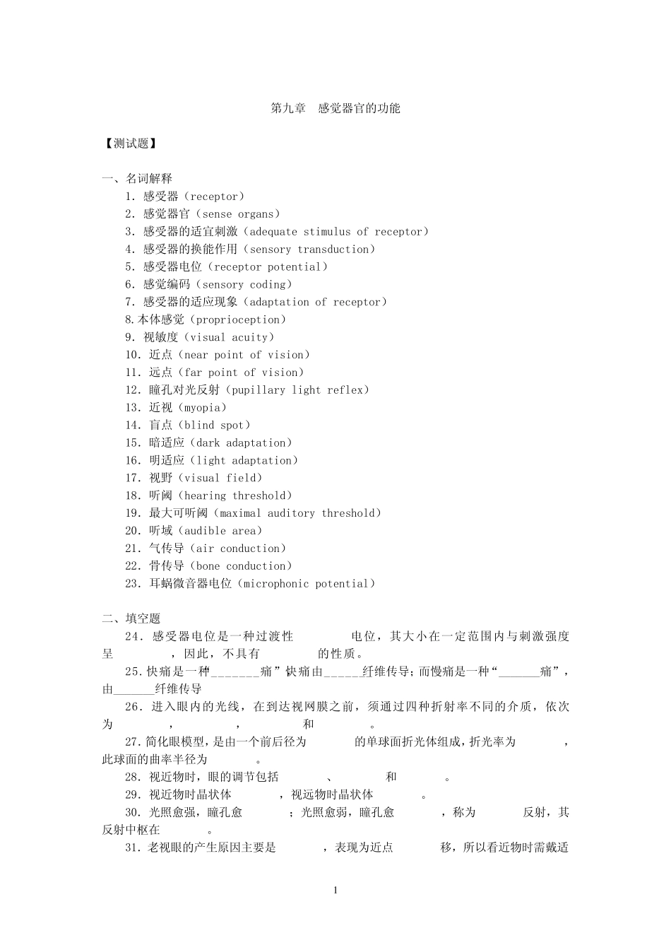 生理学第九章感觉器官的功能试题及答案_第1页