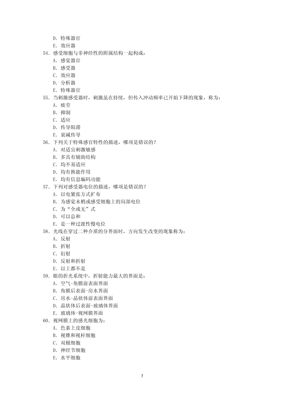 生理学第九章感觉器官的功能试题及答案_第3页