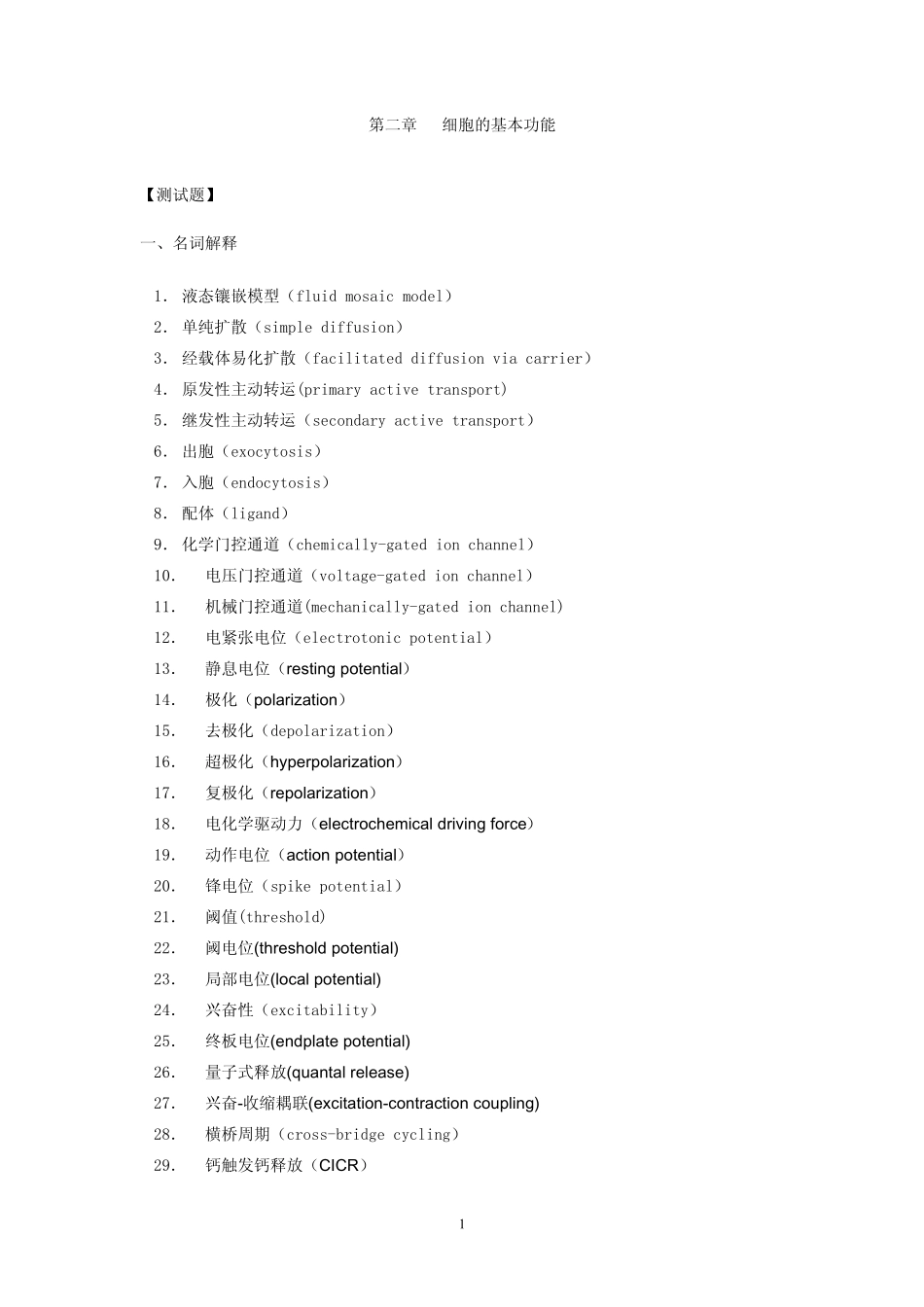 生理学第二章细胞的基本功能试题及答案_第1页