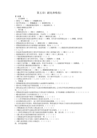 生理学第五章消化和吸收