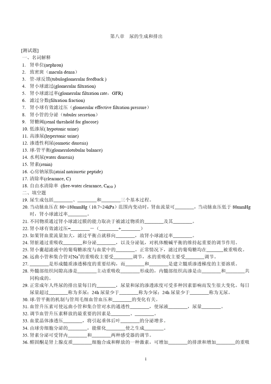 生理学第八章尿的生成和排出试题及答案_第1页