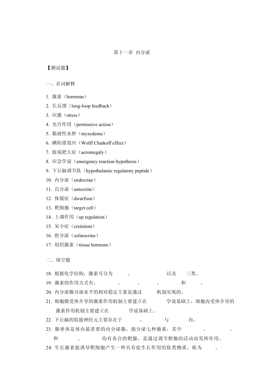 生理学第十一章内分泌试题及答案_第1页