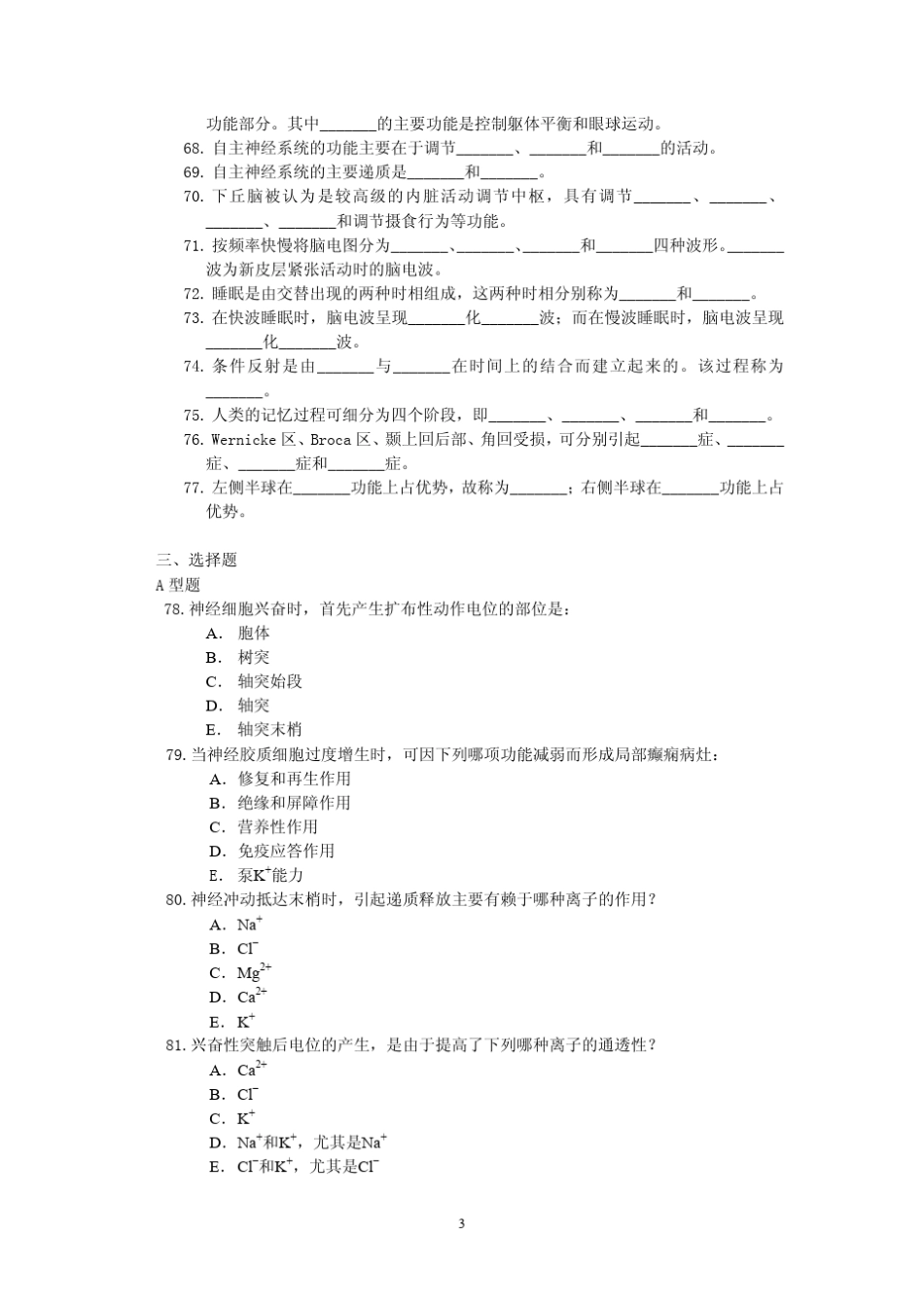 生理学第十章神经系统的功能试题及答案_第3页