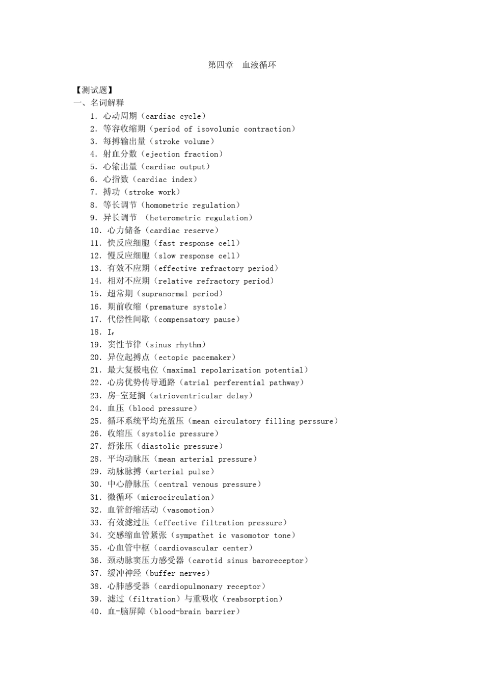 生理学第四章血液循环习题及答案_第1页