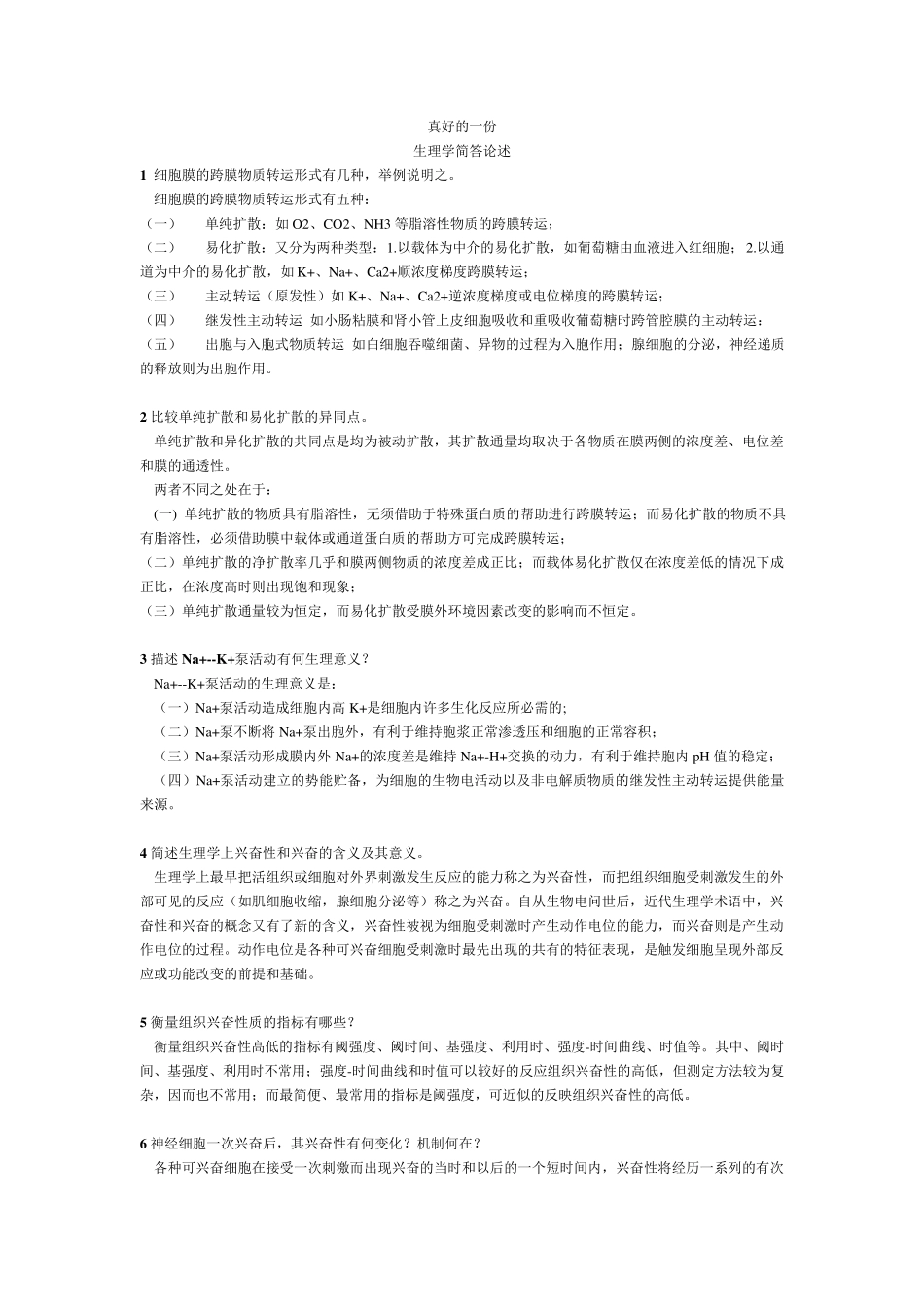 生理学简答论述题_第1页