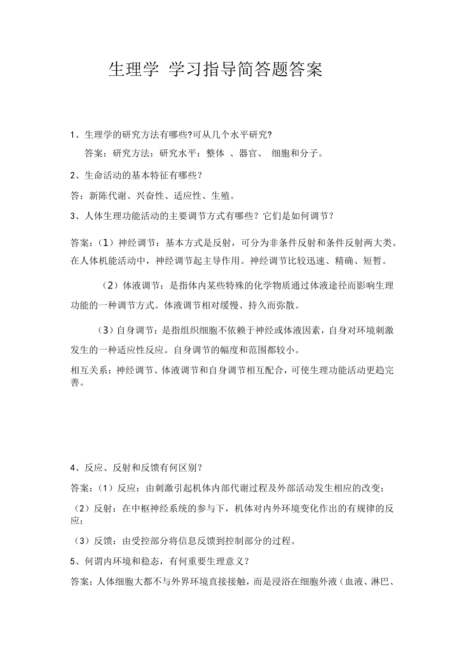 生理学简答题_第1页