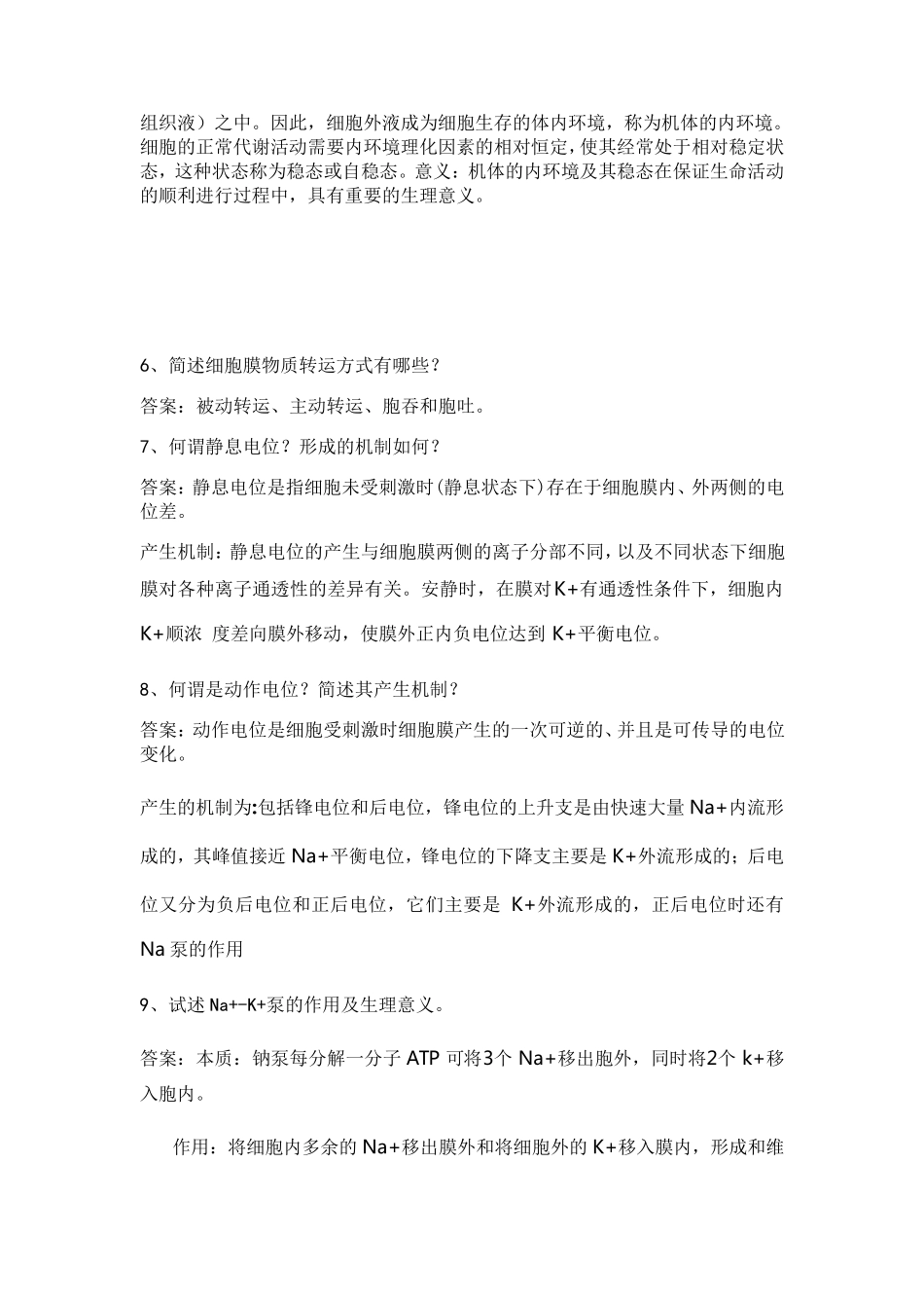 生理学简答题_第2页