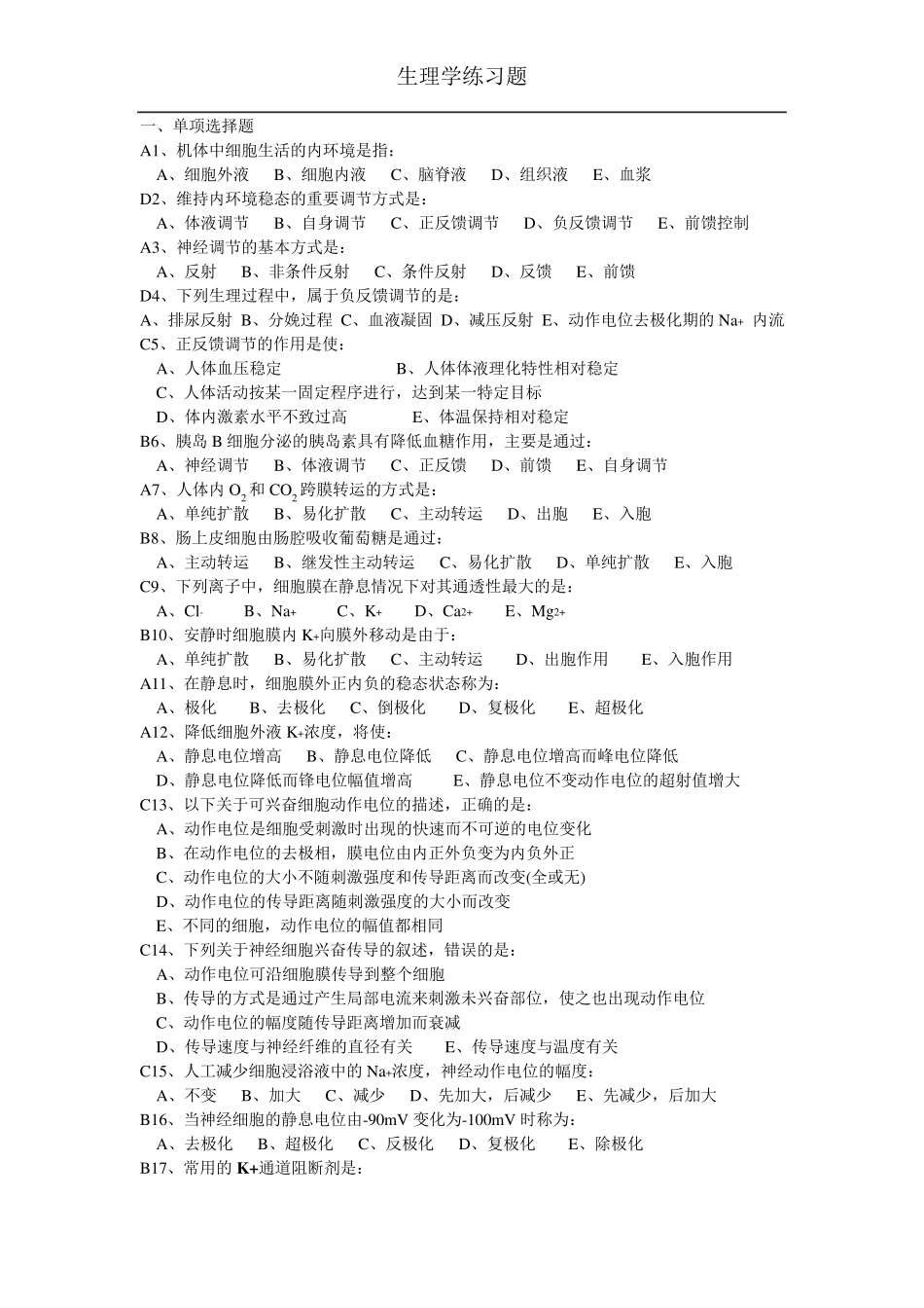 生理学练习题题库_第1页