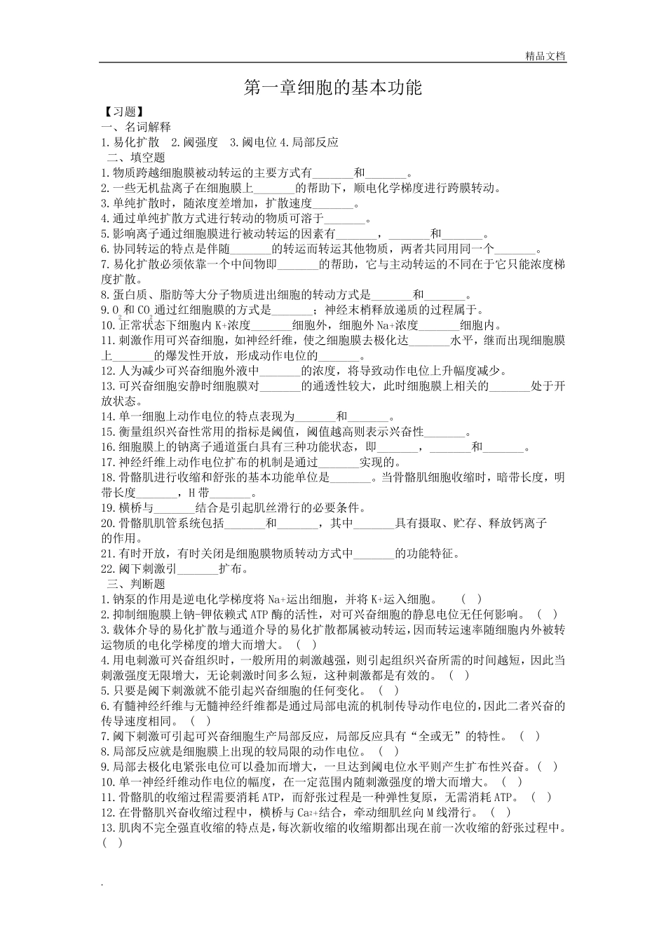 生理学细胞基本功能习题及答案_第1页