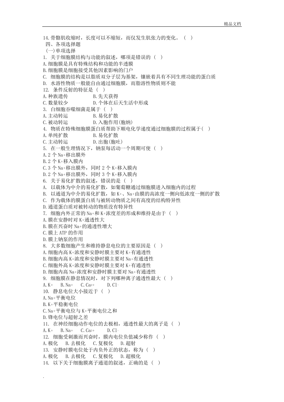 生理学细胞基本功能习题及答案_第2页