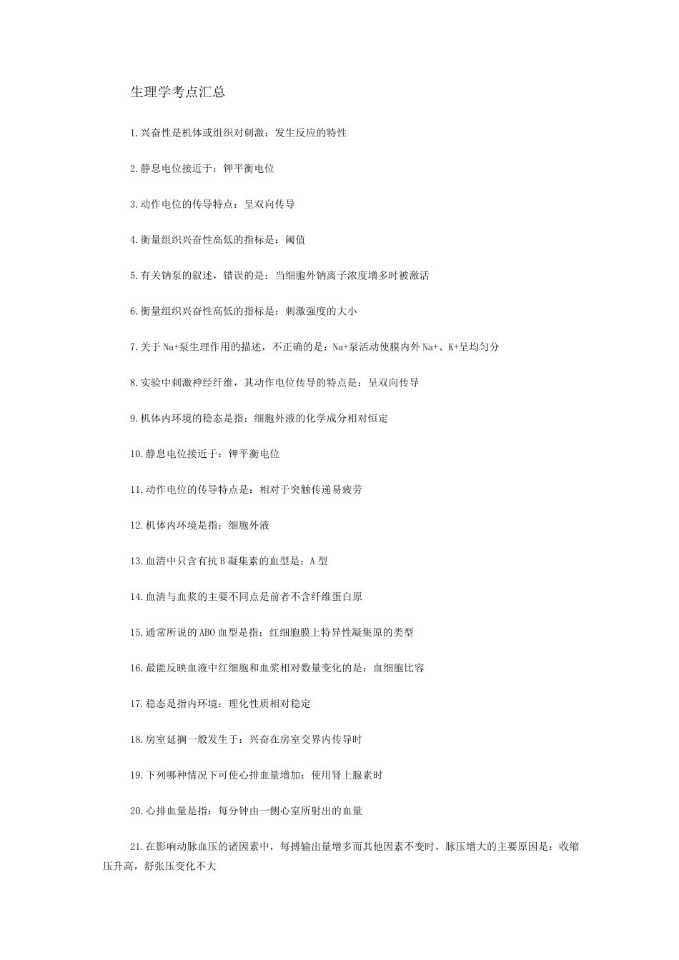 生理学考点汇总_第1页