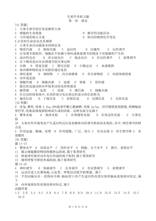 生理学考研习题带答案
